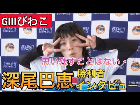 【GⅢびわこ】①深尾巴恵勝利者インタビュー