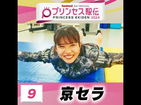 10月20日はプリンセス駅伝！ひる11時50分から #TBS 系列生中継 #全チーム紹介 #京セラ