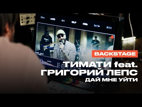 Тимати feat. Григорий Лепс - Дай мне уйти (репортаж со съемок)