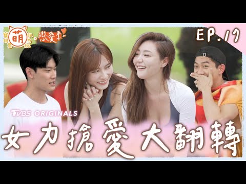 EP17 女孩搶愛誰能勝出？打破現況 重新選擇認識你！【 萌寵明星粗乃玩 ✖ 戀愛季 】完整版 [SUB] @haveapetday 阿本 溫妮 余祥銓 鹿希派 各務孝太