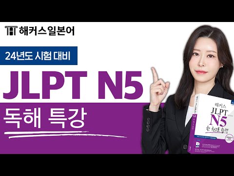 JLPT N5 독해 실전 문제 풀이 노하우 총정리 🔍 해커스일본어 JLPT 강의 김마멜