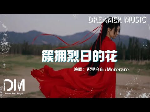 簇擁烈日的花 - 遲裏烏佈/Morerare『我的心是簇擁烈日的花，在妳的眼裏找到了家』【動態歌詞】