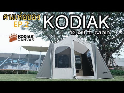 รีวิวKodiak 12x9 ft.cabin 2021 IIคนเห่อของEP.2