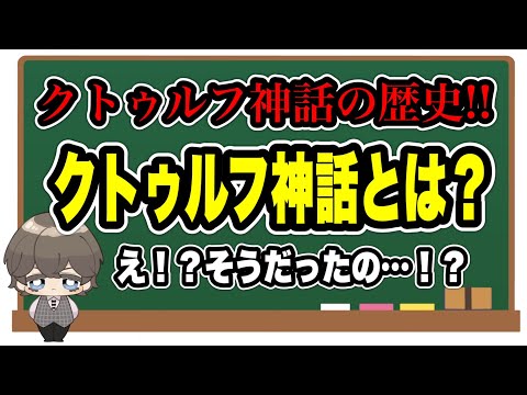 クトゥルフ神話TRPGって何？【クトゥルフ神話TRPG講座】