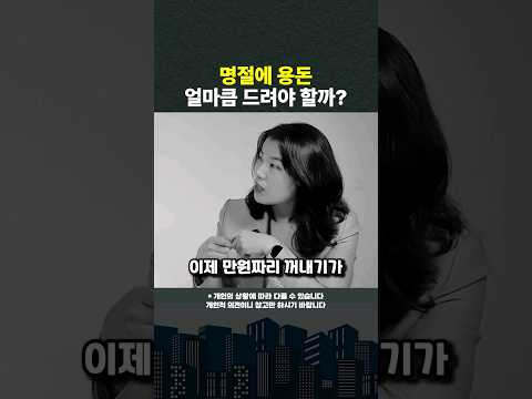 점점 부담되는 용돈... 명절에 용돈을 얼마나 드려야 할까? #shorts #용돈 #명절 (쇼츠 김현우)