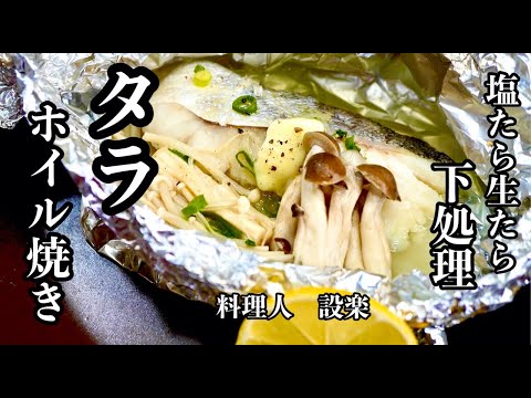 【タラホイル焼き】の作り方　板前が【生タラと塩タラ】の違いと臭みをとり旨味が増す下処理方法を詳しく解説！