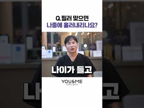 필러를 맞으면 필러가 나중에 흘러 내리나요?!