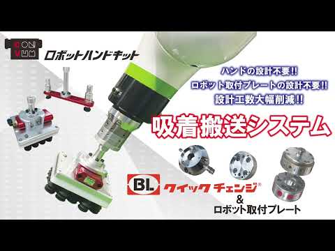 【コラボ動画】ロボットハンドキットとロボット取付プレートを使用して吸着搬送システムを製作しよう！【コンバム＆BL AUTOTEC】