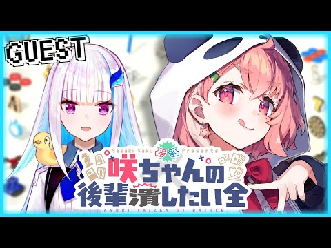 世界のアソビ大全51｜咲ちゃんの後輩潰したい全 vsリゼ・ヘルエスタ【笹木咲/にじさんじ】