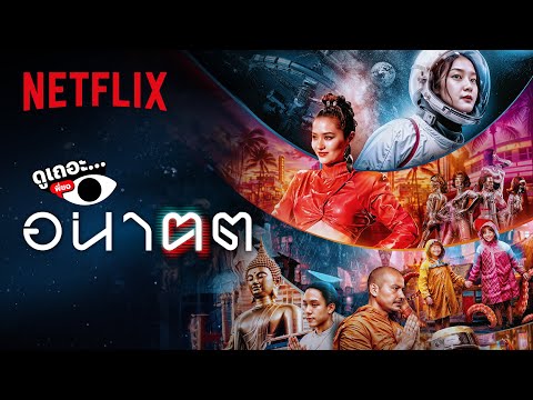 3 เหตุผล ที่ไม่อยากให้พลาด ‘อนาฅต’ | ดูเถอะพี่ขอ | Netflix