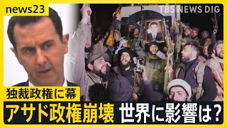 シリア・アサド政権崩壊 “独裁政権”終焉で世界に影響は？大統領は“後ろ盾”のロシアに亡命 今後のパワーバランスは？世界に与える影響は？須賀川記者解説【news23】｜TBS NEWS DIG