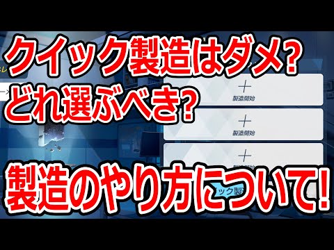 【ブルーアーカイブ】クイック製造には手を出すな！？素材や選び方はどうする？製造のやり方について！！！【ブルアカ】