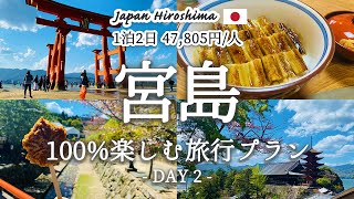 【広島旅行 vol.2】宮島を100%満喫する『おすすめ旅行プラン』を紹介！観光費用まとめ💰｜食べ歩きグルメ｜人気老舗店あなご飯｜揚げもみじ｜厳島神社｜大鳥居｜五重塔｜パワースポット