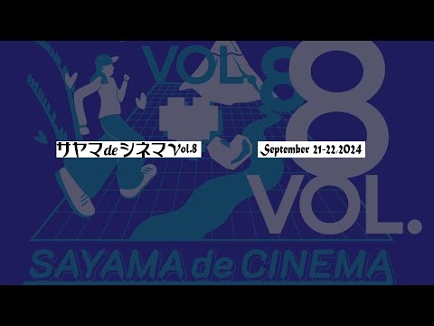 西武文理大学『サヤマdeシネマ Vol.8』