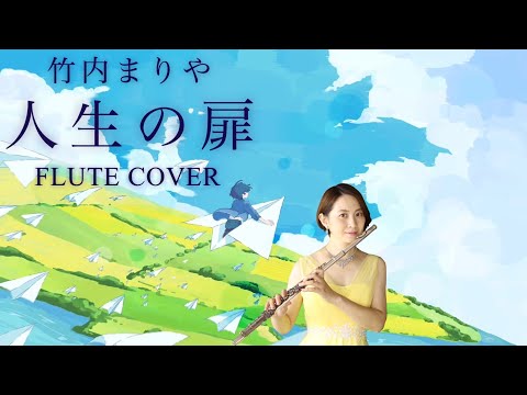 【歌うフルート】竹内まりや「人生の扉」FLUTE COVER