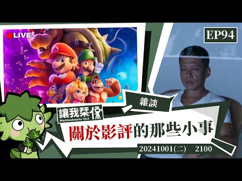 讓我栞侃EP94｜2024-1001：關於影評的那些小事。所有的影評都是偏見。最不入流的影評。 ｜墨栞-Blackbookmarks