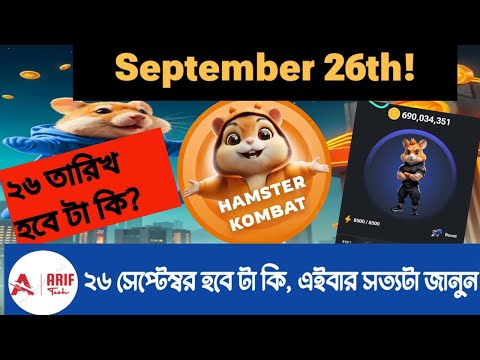 ২৬ তারিখ কি হবে || সত্য সব জানিয়ে দিলাম || Hamster kombat listing 26 September