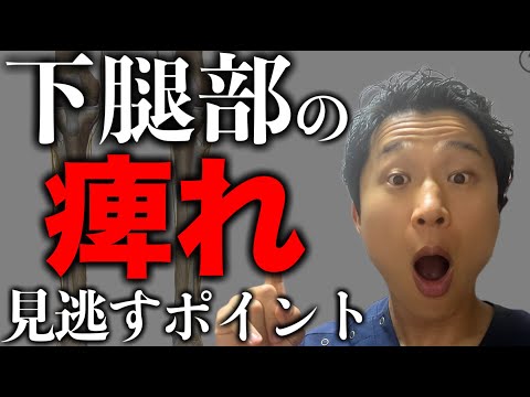 【超解説】下腿部の痺れでほとんどが見逃しているポイント