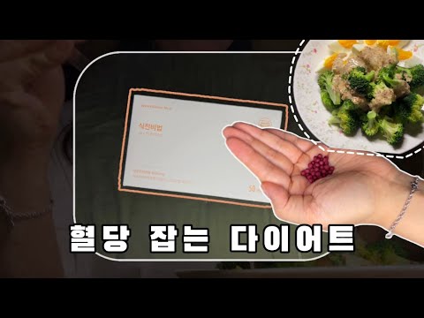 혈당 낮추는 샐러드 만들기 | 다이어트 식단💭 | 혈당 다이어트 | 초산균 식전비법 | 애사비 | 조선팔도 건강소 식전비법 | 다이어트 보조제 추천