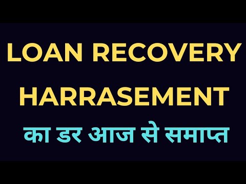 लोन रिकवरी हरासमेंट का डर आज से समाप्त @loan