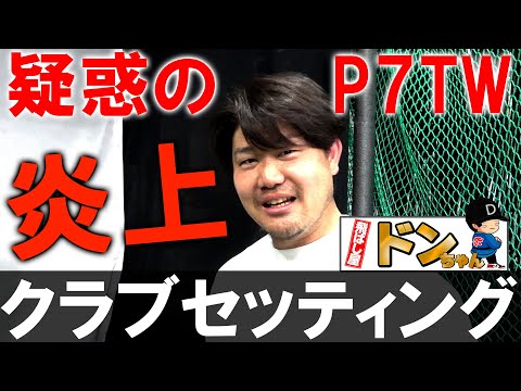 あの炎上した真相は！？元祖飛ばしキャラ！ドンちゃん【ティーオリーヴファミリー拘りのクラブセッティング】飛ばし屋ならではのセッティング！What in the bag？