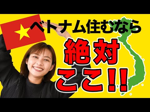 【ランキング1位】ベトナム 移住するなら「住みたい街ランキング1位」の街がおすすめです｜日本人・ベトナム人の国際結婚カップル