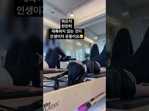 천천히 근육을 느끼세용 #운동하는여자 #필라테스