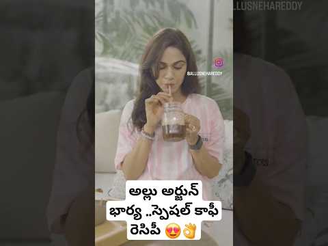 Allu Arjun wife Sneha special coffee receipe 😍👌 #shorts #alluarjun #ytshorts #telugushorts #telugu