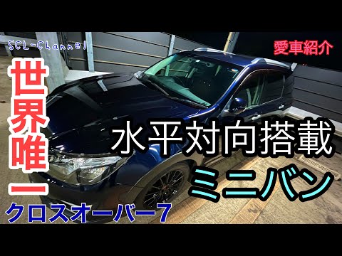 【愛車紹介】ノーマルのクロスオーバー7でブンブン走り回る強者現る