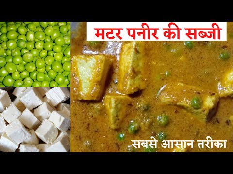 paneer ki sabji/matar paneer ki sabji/paneer ki sabji kaise banate hain/paneer ki sabji kaise banaen