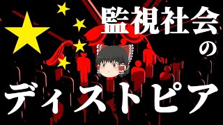 【ゆっくり解説】あなたは監視されている【ディストピア】【監視社会】