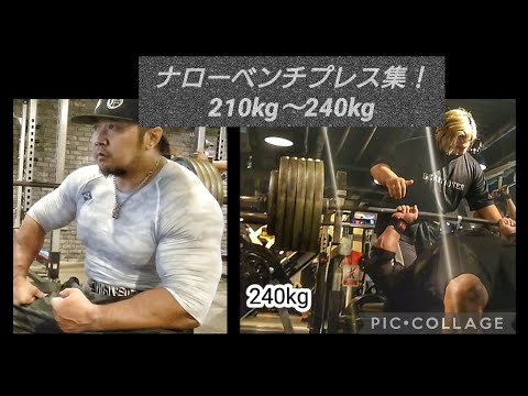 ナローベンチプレス集！210kg〜240kg。最後140kg30レップ、100kg67レップ。