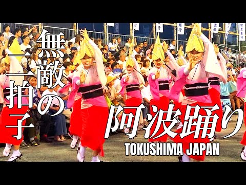 【徳島阿波踊り2024】S席最前列で迫力の演舞と無敵の二拍子に感動 再編集版