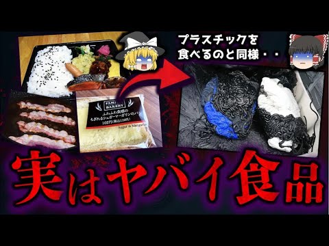 【ゆっくり解説】医者が避ける実はヤバすぎる食品10選！