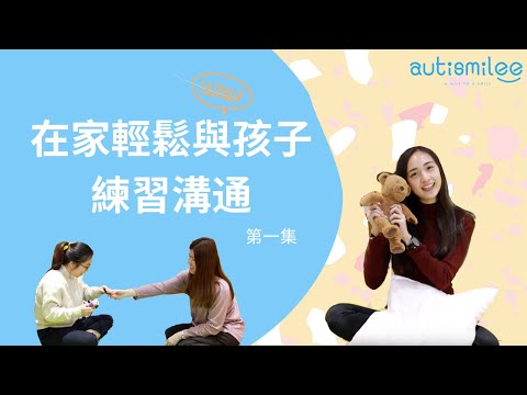 停課不停學，如何在家中與自閉症小朋友輕鬆練習溝通| How to practice communication skill with children at home effortlessly