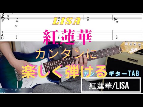 紅蓮華/LISA【カンタンギターTAB&演奏付き】初心者にオススメです！