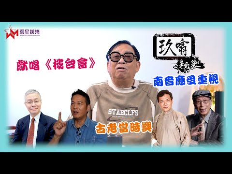 即席獻唱《樓台會》🎤 | 南音突然備受關注? 👀 | 玖噏秘笈 EP24 | 黎彼得|