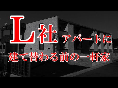 【心理的瑕疵とは】L社のアパートへと建て替わる前に建っていた死人の住む一軒家 こんな話絶対に聞いたことがない！！