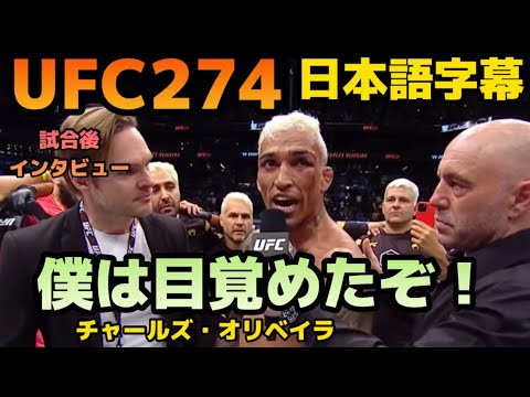 【翻訳】UFC274チャールズオリベイラ試合後インタビューcharles oliveira |UFC|MMA|格闘技