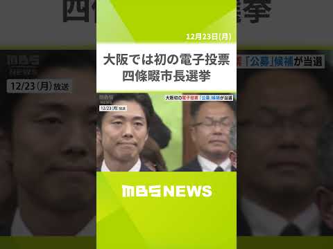 全国初“市長の後継候補の公募”行われた四條畷市長選挙　元市職員の銭谷翔さん（３６）が初当選　大阪では初となる『電子投票』実施（2024年12月23日）　#Shorts