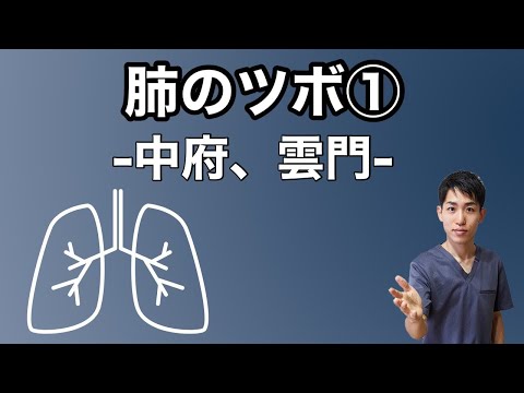 【肺のツボ①】咳、喘息、五十肩｜練馬区大泉学園 お灸サロン仙灸堂