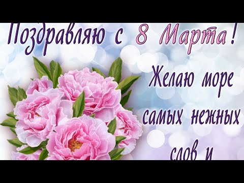 8 Марта! Шикарное поздравление для самых Милых Дам! С праздником весны Вас наши любимые девчонки!