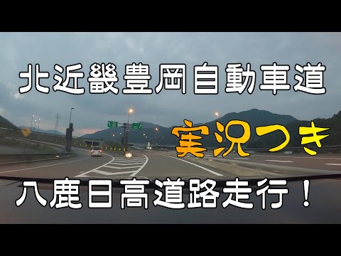 【走行動画】北近畿豊岡自動車道　八鹿氷ノ山ICから日高神鍋高原ICまで　テストドライブ（夜間）