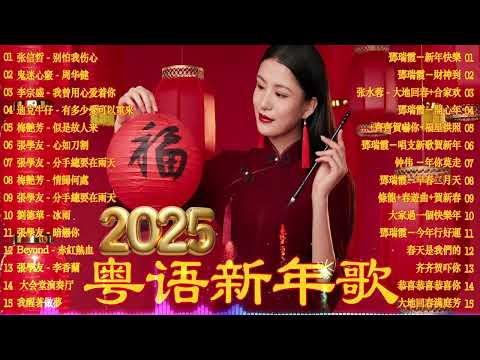 【新年歌2025】粤语新年歌曲2025 🎵过年一起个个唱廣東話 🎵 Cantonese New Year Song 2025