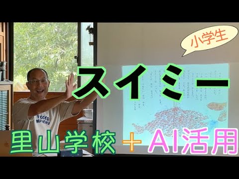 スイミー【AI活用授業】国語教科書の解説〈里山学校ふえっこ〉で授業しました！