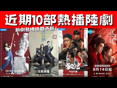 近期10部熱播陸劇！《半熟男女》小有熱度！《流水迢迢》權謀鬥智！新劇登場話題不斷