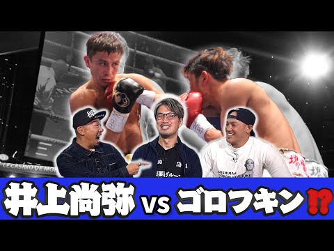 【井上尚弥はガンダム!?】ゲンナジー・ゴロフキンと拳を交えた漢、石田順裕が語る井上尚弥の強さとゴロフキンの強さの比較！ミドルからヘビー級への挑戦!