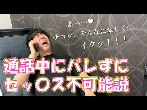 【AVでよくある設定を検証】女友達（人妻）との通話中に喘いでみた