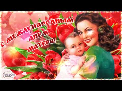 ПОЗДРАВЛЯЮ С МЕЖДУНАРОДНЫМ ДНЕМ МАТЕРИ !!-ОЧЕНЬ КРАСИВАЯ ,ДУШЕВНАЯ ПЕСНЯ О НАШИХ МАМАХ...