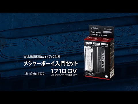 メジャーボーイ入門セット　No.1710CV　【トンボ楽器製作所】（Short Ver.）